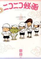 ニコニコ妖画 ＜ワイドKC 780＞