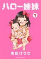 ハロー姉妹 1 ＜ワイドKC 803＞