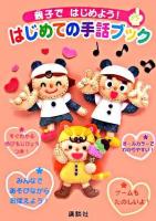 親子ではじめよう!はじめての手話ブック