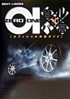 首都高バトル01オフィシャル攻略ガイド ＜講談社ゲームbooks＞