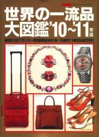 世界の一流品大図鑑 '78年版 ＜ライフカタログ＞