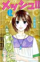 メッシュ!! 1 ＜講談社コミックスkiss 793巻＞