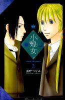 小煌女 2 ＜講談社コミックスkiss 817巻＞
