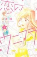 恋のウニフラ 1 ＜KC Kiss 932＞