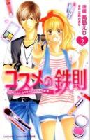 コスメの鉄則 : みょんとふくちゃんのキレイ修業 2 ＜講談社コミックスB 1695巻＞
