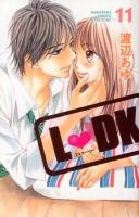 L♥DK 11 ＜Kodansha comics  講談社コミックス別冊フレンド 1831＞