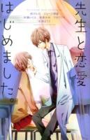 先生と恋愛はじめました。 ＜講談社コミックス別冊フレンド  Betsufure love collection 1844＞