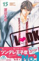 L・DK 15 ＜講談社コミックス別冊フレンド 1923＞