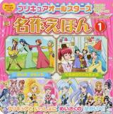 プリキュアオールスターズ名作えほん 1 (くるみわりにんぎょう きんのがちょう) ＜講談社のテレビ絵本  おともだちよみきかせ絵本シリーズ 1593  28＞