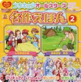 プリキュアオールスターズ名作えほん 2 (おおきなかぶ しらゆきひめ) ＜講談社のテレビ絵本  おともだちよみきかせ絵本シリーズ 1594  29＞