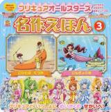 プリキュアオールスターズ名作えほん 3 (にんぎょひめ こびとのくつや) ＜講談社のテレビ絵本  おともだちよみきかせ絵本シリーズ 1595  30＞