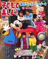子どもと楽しむ!東京ディズニーリゾート 2009 ＜My Tokyo Disney resort 63＞