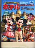 東京ディズニーリゾートホテルガイドブック 2010 ＜My Tokyo Disney resort 65＞