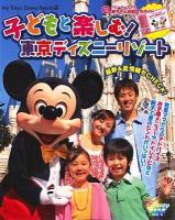 子どもと楽しむ!東京ディズニーリゾート ＜My Tokyo Disney resort 71＞