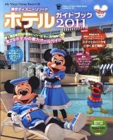 東京ディズニーリゾートホテルガイドブック 2011 ＜My Tokyo Disney resort 72＞