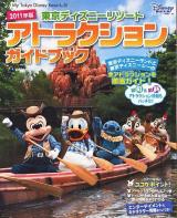 東京ディズニーリゾートアトラクションガイドブック 2011年版 ＜My Tokyo Disney resort 74＞