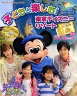 子どもと楽しむ!東京ディズニーリゾート 2011-2012 ＜My Tokyo Disney resort 80＞