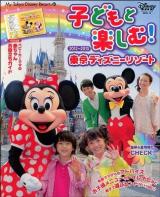 子どもと楽しむ!東京ディズニーリゾート 2012-2013 ＜My Tokyo Disney Resort 89＞