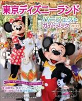 東京ディズニーランドパーフェクトガイドブック 2013 ＜My Tokyo Disney Resort 95＞