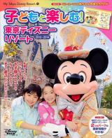 子どもと楽しむ!東京ディズニーリゾート 2013-2014 ＜My Tokyo Disney Resort 98＞
