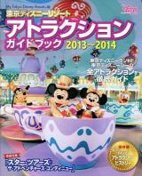東京ディズニーリゾートアトラクションガイドブック 2013～2014 ＜My Tokyo Disney Resort 102＞
