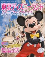 東京ディズニーランドパーフェクトガイドブック 2014 ＜My Tokyo Disney Resort 104＞