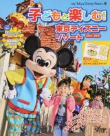 子どもと楽しむ!東京ディズニーリゾート 2014-2015 ＜My Tokyo Disney Resort 107＞