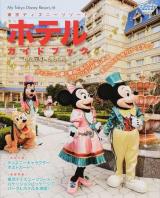 東京ディズニーリゾートホテルガイドブック 2014-2015 ＜My Tokyo Disney Resort 108＞