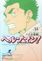 ヘルプマン! vol.14 (介護職員待遇編) ＜イブニングKC 303＞