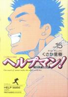 ヘルプマン! vol.15 (介護職員待遇編 3) ＜イブニングKC 322＞