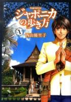 ジャポニカの歩き方 vol.1 ＜イブニングKC 378＞