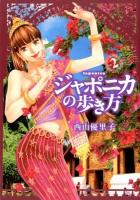 ジャポニカの歩き方 vol. 2 ＜イブニングKC 398＞