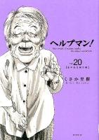 ヘルプマン! vol. 20 (成年後見制度編) ＜イブニングKC 403＞