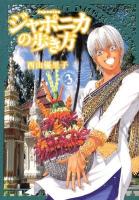 ジャポニカの歩き方 vol. 3 ＜イブニングKC 411＞