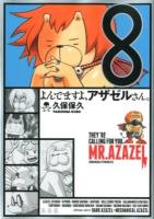 よんでますよ、アザゼルさん。 8 ＜イブニングKC 416＞