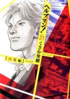 ヘルプマン! vol. 21 (震災編 episode 1) ＜イブニングKC 424＞
