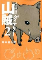 山賊ダイアリー : リアル猟師奮闘記 2 ＜イブニングKC 426＞