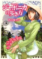 ジャポニカの歩き方 vol. 4 ＜イブニングKC 428＞