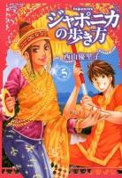ジャポニカの歩き方 vol. 5 ＜イブニングKC 437＞