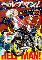 ヘルプマン! = HELP MAN! 22 (介護起業編) ＜イブニングKC 448＞