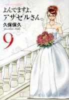 よんでますよ、アザゼルさん。 9 ＜イブニングKC 452＞