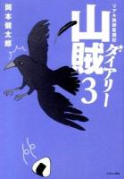 山賊ダイアリー : リアル猟師奮闘記 3 ＜イブニングKC 454＞