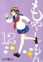 もやしもん : TALES OF AGRICULTURE 12 ＜イブニングKC 456＞