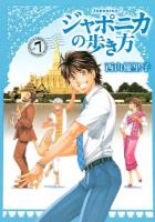 ジャポニカの歩き方 Vol.7 ＜イブニングKC 458＞