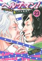 ヘルプマン! = HELP MAN! 23 (介護起業編) ＜イブニングKC 461＞