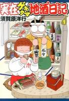 実在ゲキウマ地酒日記 1 ＜イブニングKC 489＞