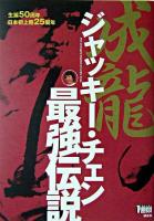 ジャッキー・チェン最強伝説