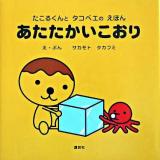 あたたかいこおり : たこるくんとタコベエのえほん