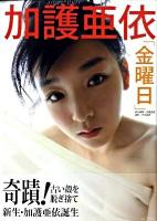 金曜日 : 加護亜依写真集