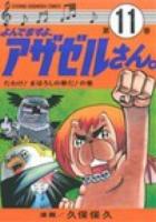 よんでますよ、アザゼルさん。 11 ＜イブニングKC 520＞